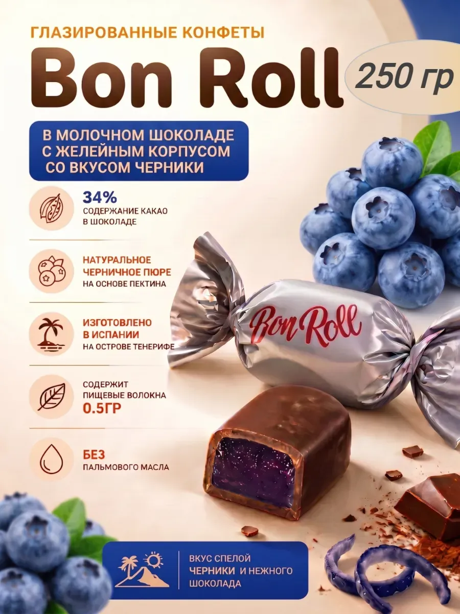 Конфеты желейные«Bon Roll»в молочном шоколаде,черника,250гр