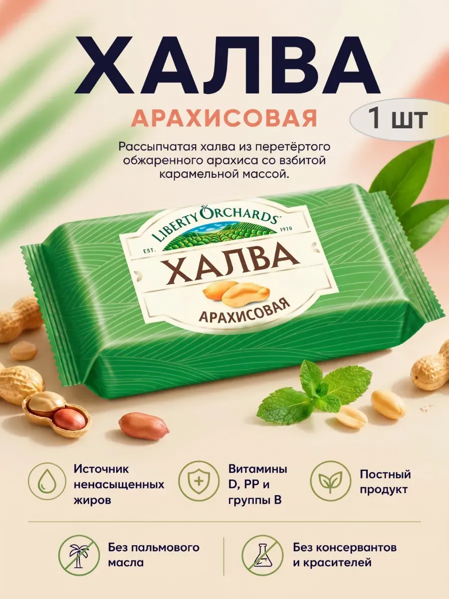 Халва арахисовая Liberty Orchards,185гр