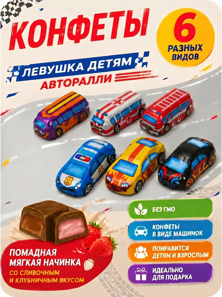 Конфеты глазированные "Левушка авторалли",1000гр