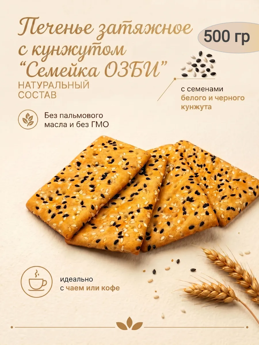 Печенье затяжное,с кунжутом,500гр