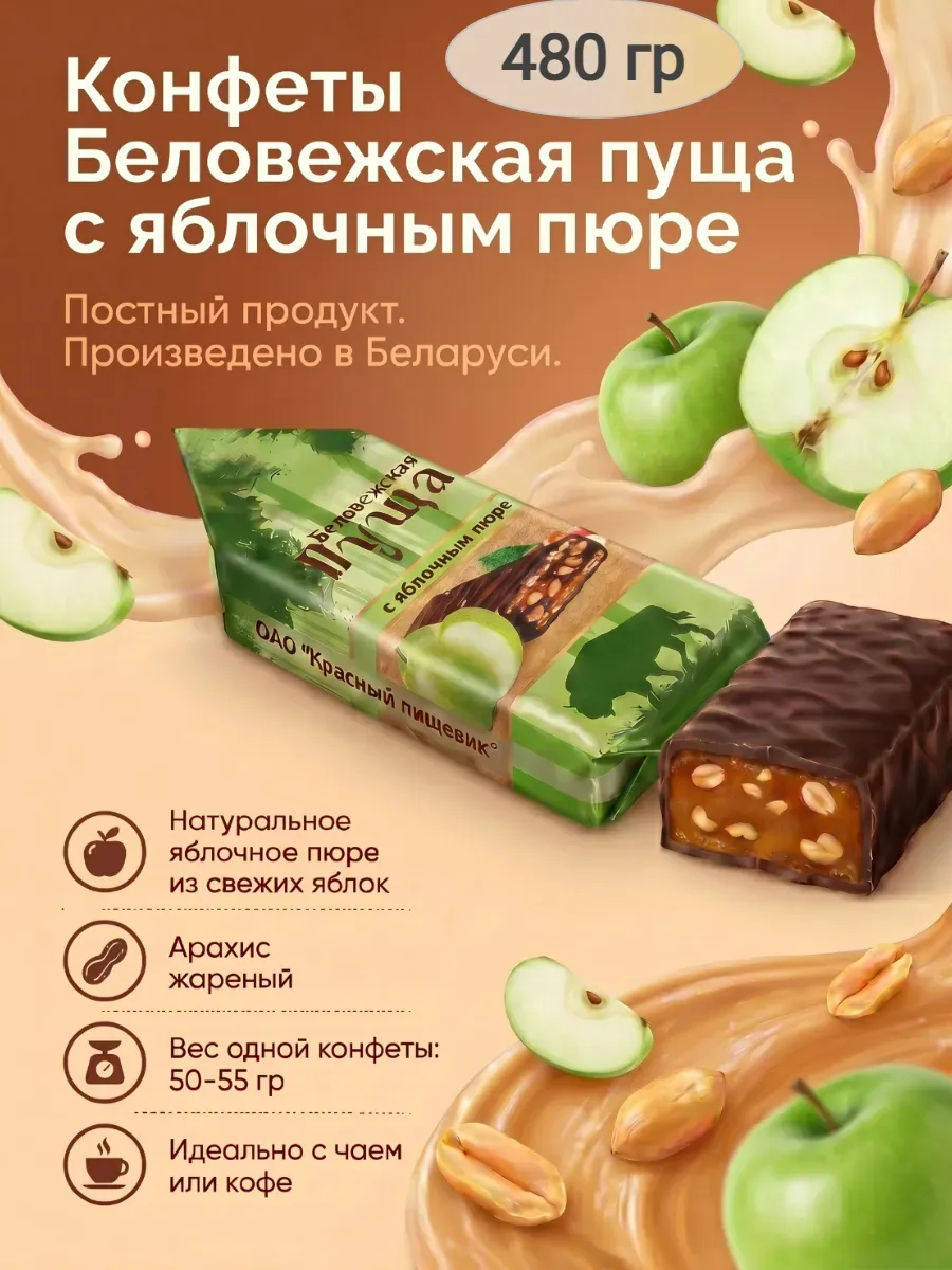 Конфеты «Беловежская пуща» яблочное пюре,480гр