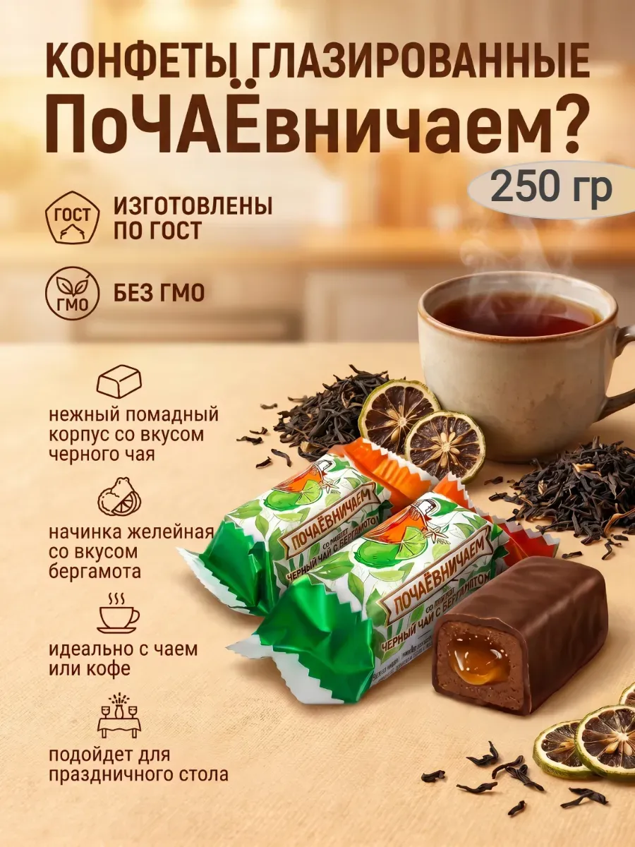 Конфеты "Почаевничаем?"черный чай с бергамотом,250гр