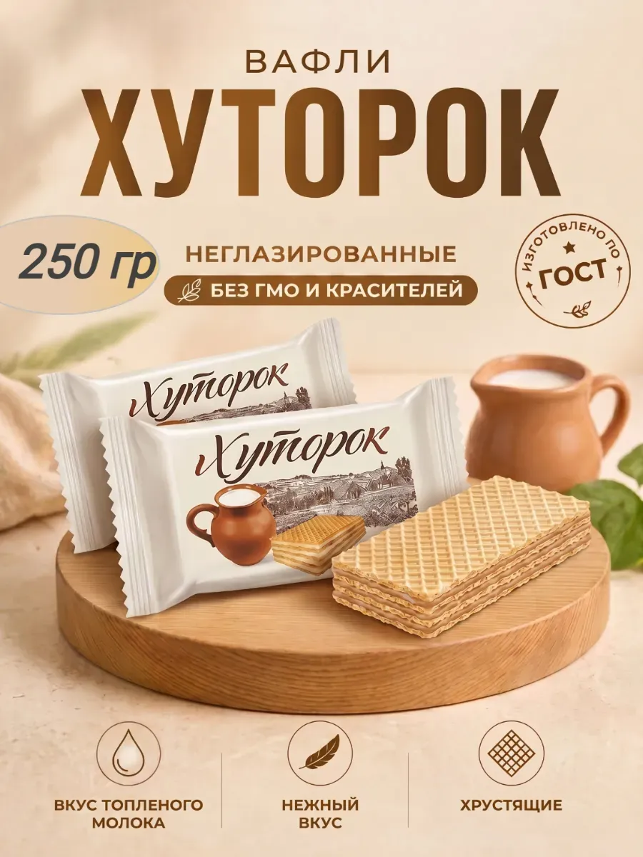 Конфеты вафельные "Хуторок" с молоком,250гр