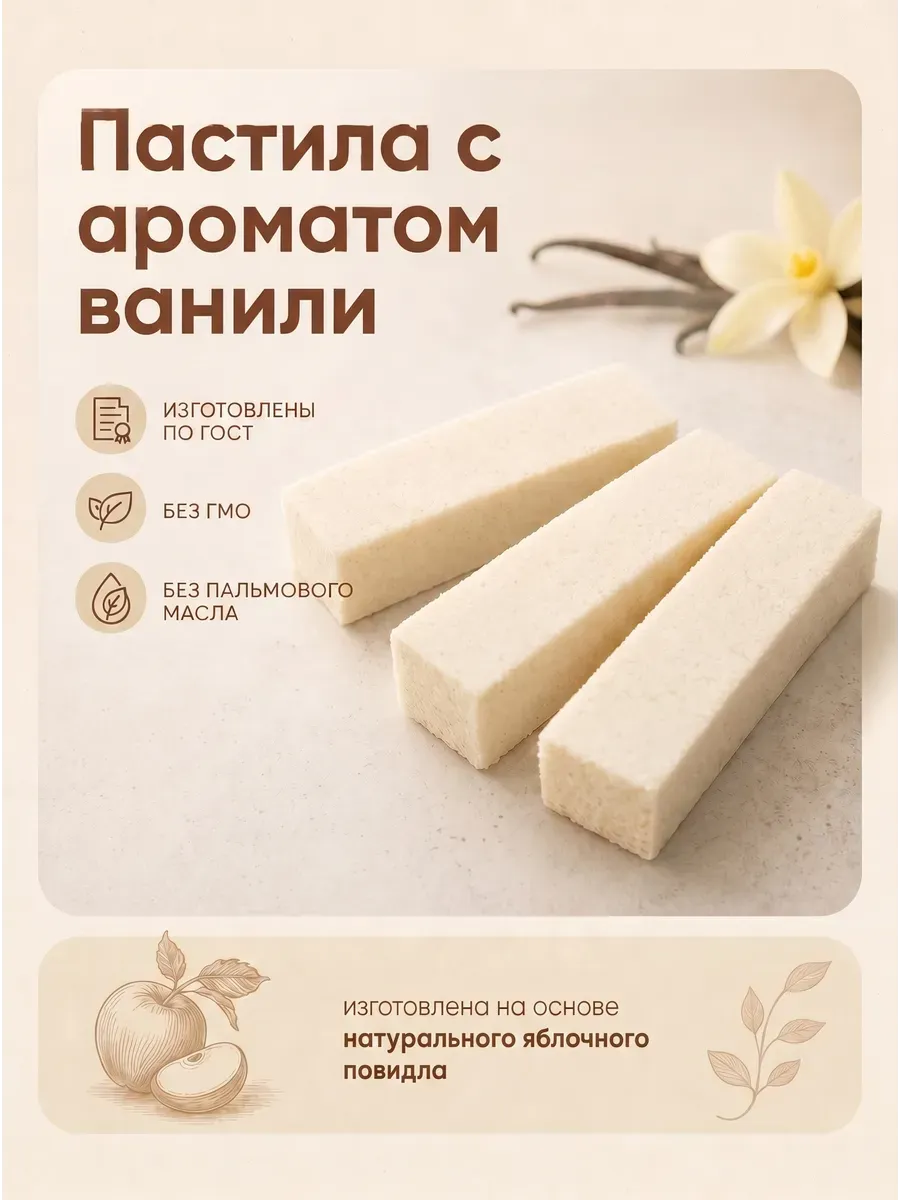 Пастила с ароматом ванили,250гр