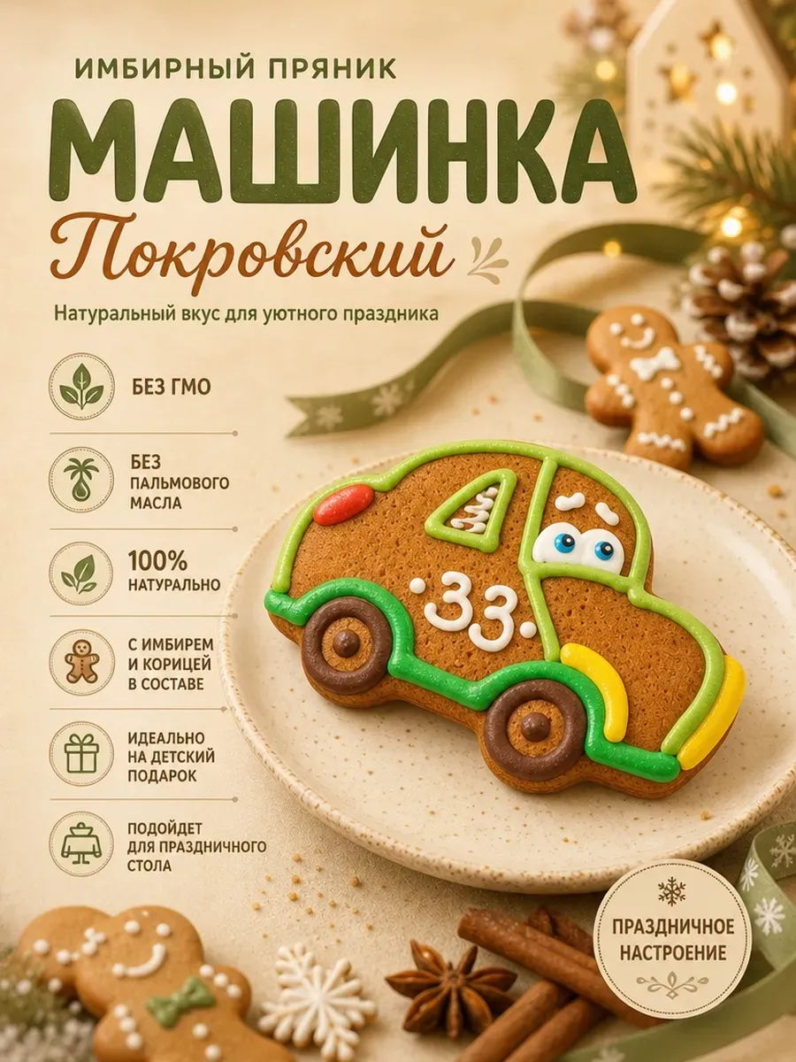 Пряник имбирный,машинка,3х70гр