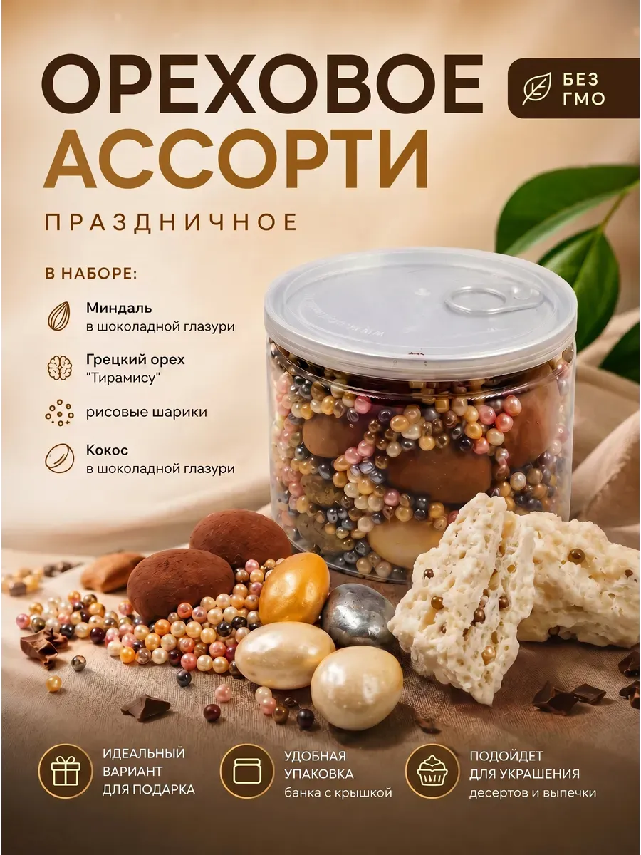 Драже "Ореховое ассорти", праздничное,2х235гр