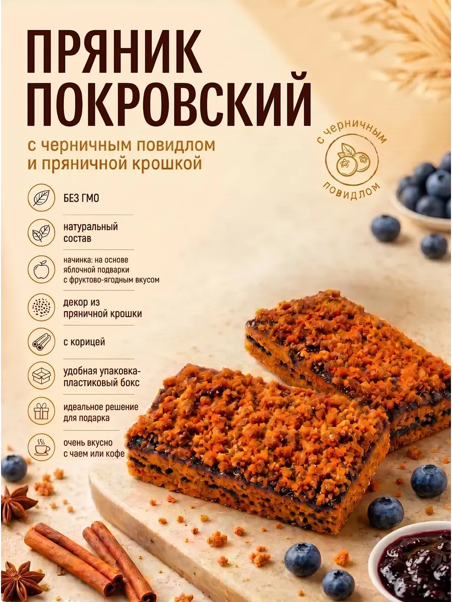 Пряник Покровский с черничным повидлом, 400гр