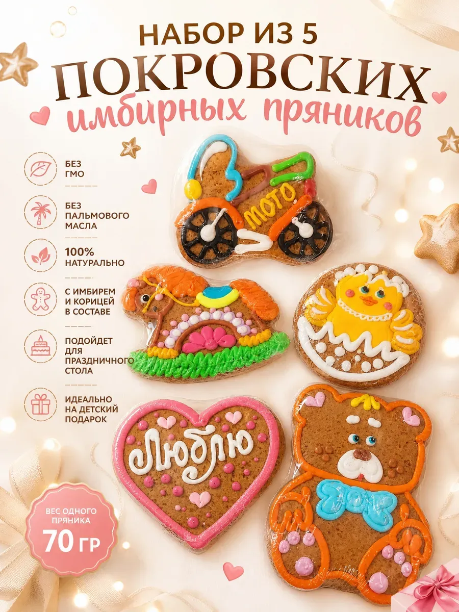 Пряник имбирный,набор № 1,5х70гр