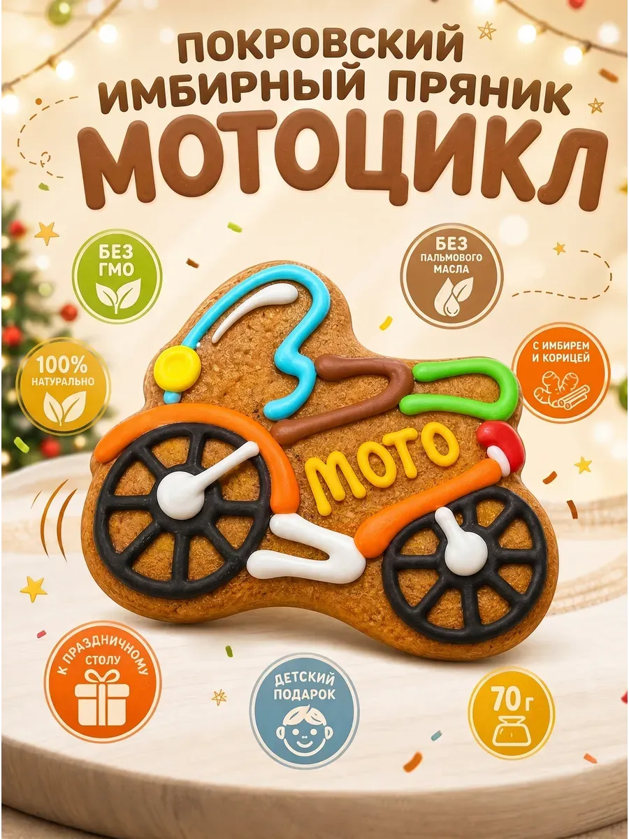 Пряник имбирный,мотоцикл,2х70гр