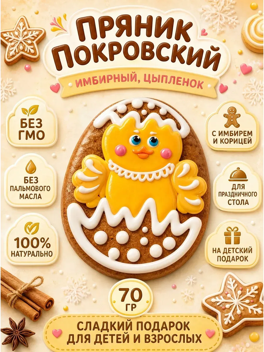 Пряник имбирный, цыпленок,2х70гр
