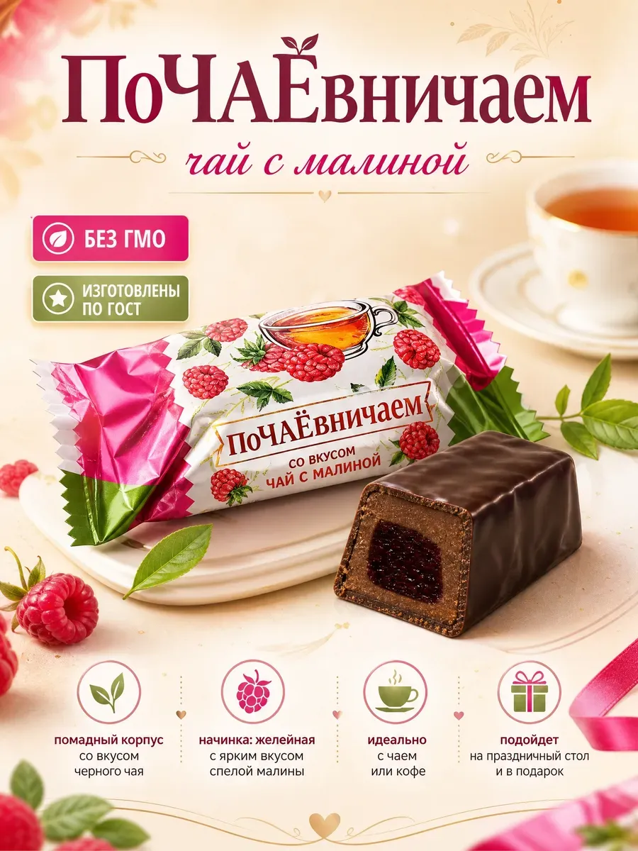 Конфеты "Почаевничаем?"черный чай с малиной,250гр