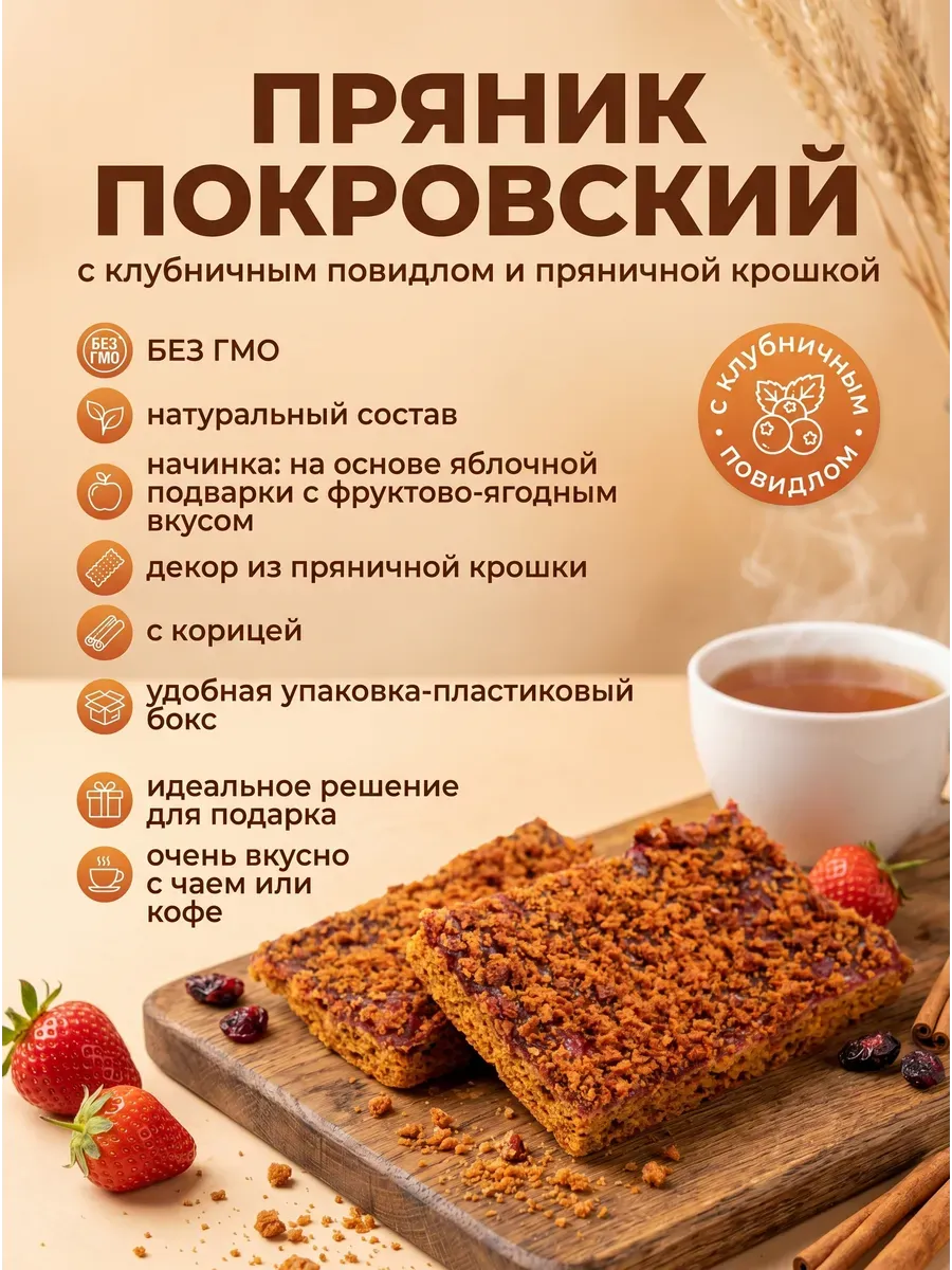 Пряник Покровский с клубничным повидлом,400гр