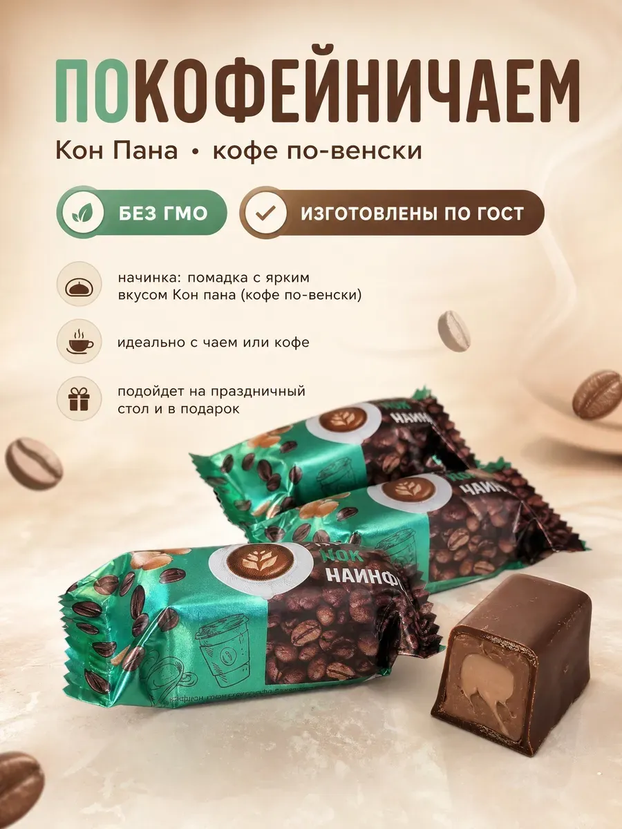 Конфеты "Покофейничаем?"кон пана,250гр