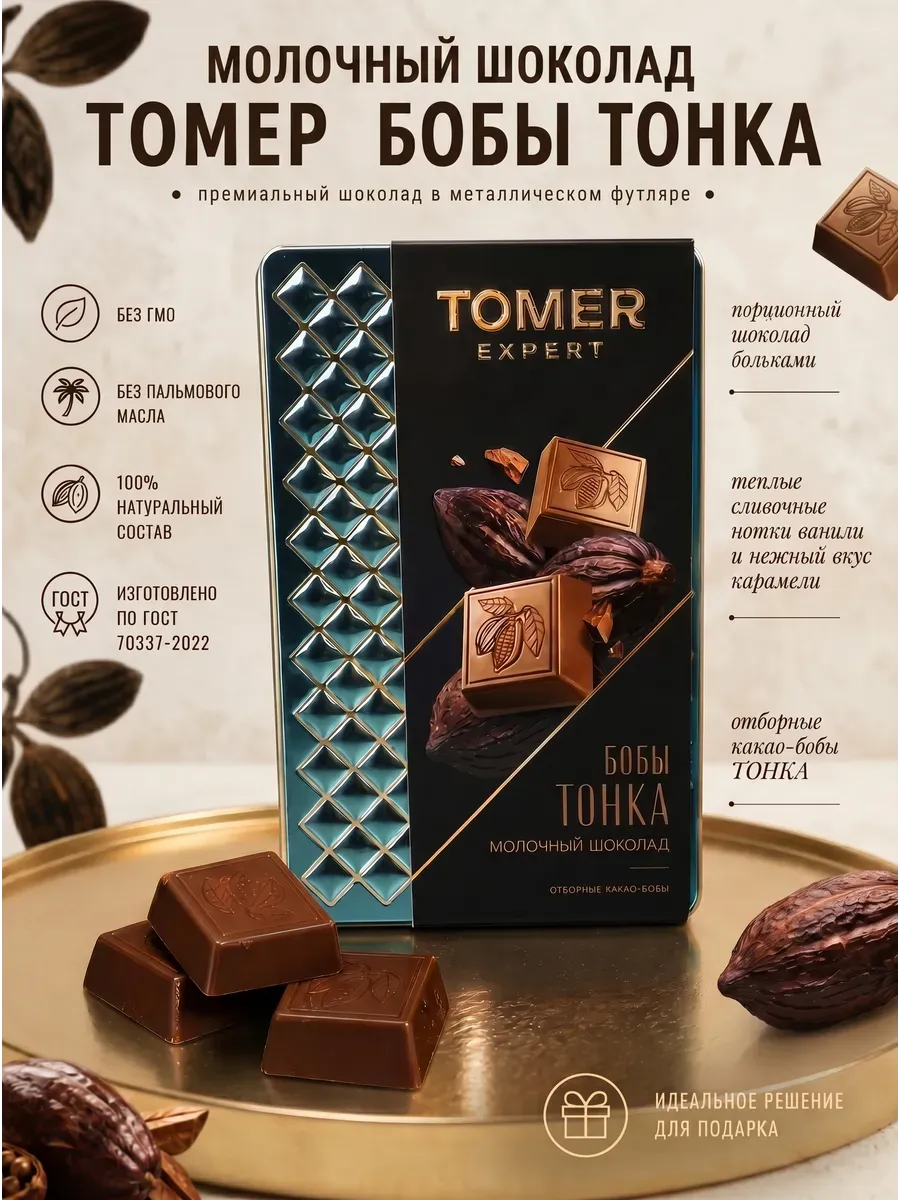 Шоколад молочный "Tomer" бобы Тонка,2х90гр