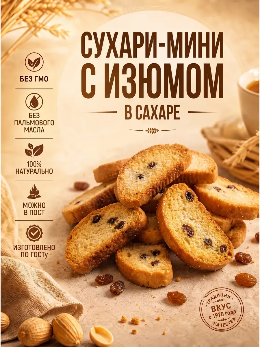 Сухари-мини с изюмом в сахаре,200гр