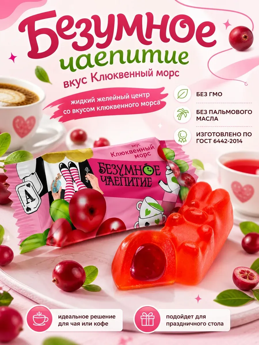Конфеты "Безумное чаепитие", клюквенный морс,250гр