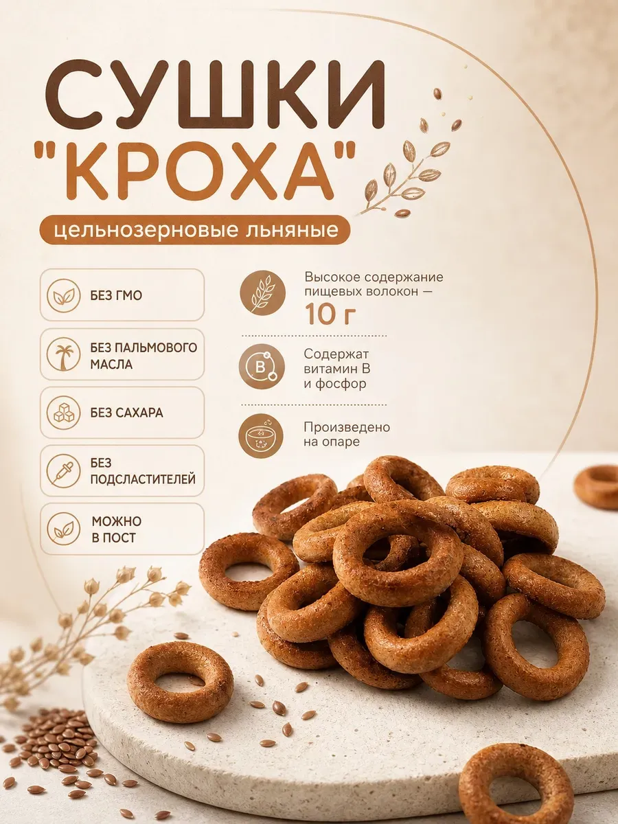 Сушки кроха, цельнозерновые льняные,200 гр