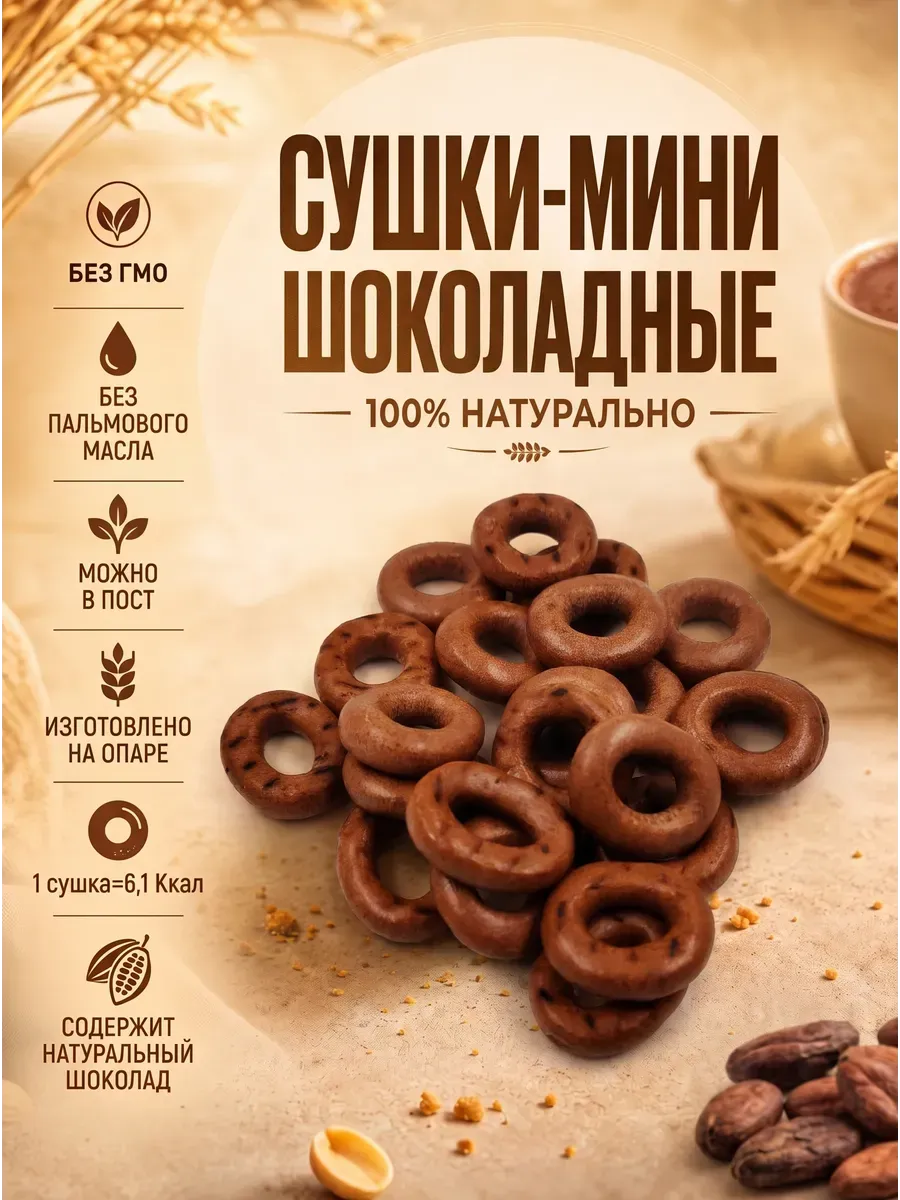 Сушки-мини шоколадные,120 гр