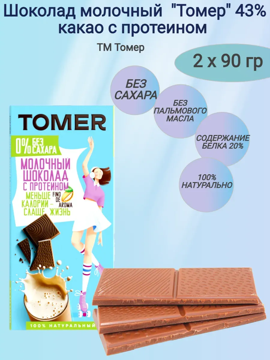 Шоколад молочный "Tomer" с протеином 20% без сахара,2х90гр