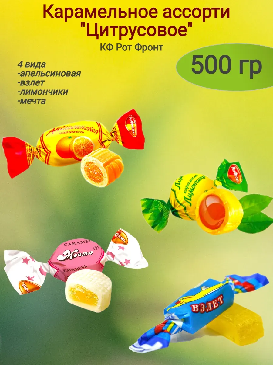 Карамель "Цитрусовое" ассорти,500гр