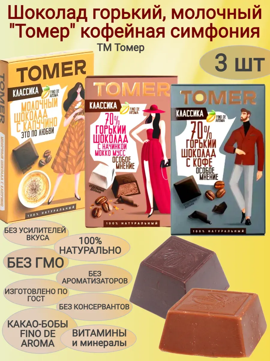 Шоколад молочный, горький "Tomer" с кофе, микс 3 шт