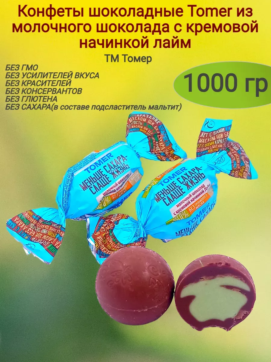 Конфеты шоколадные "Tomer", начинка лайм (весовые) (1000 гр)