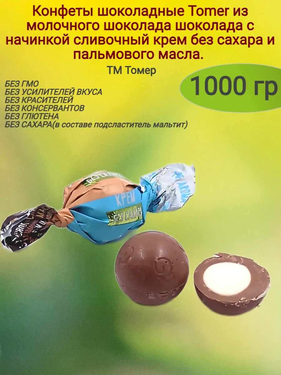 Конфеты шоколадные "Tomer",сливочный крем (весовые) (1000 гр)