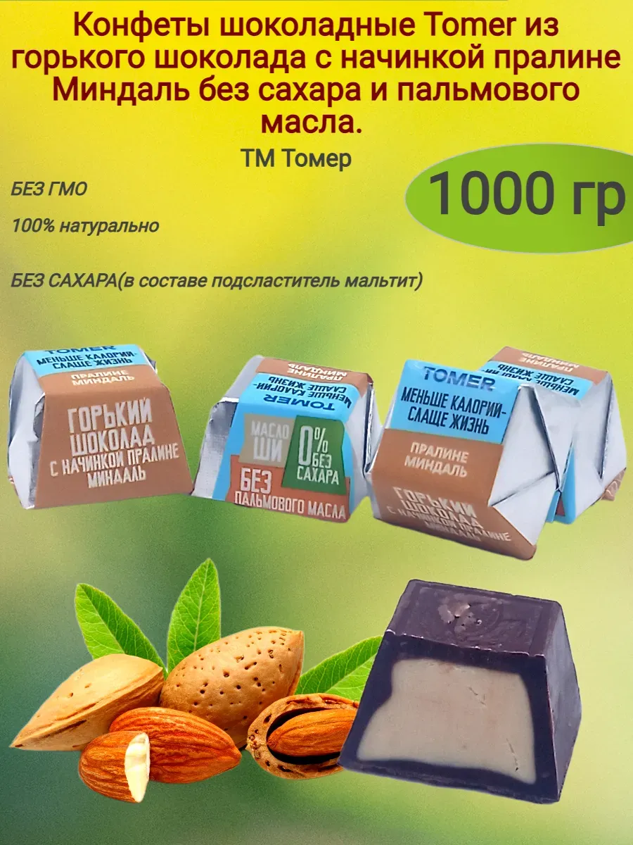 Конфеты "Tomer"с начинкой пралине миндаль (весовые) (1000 гр)