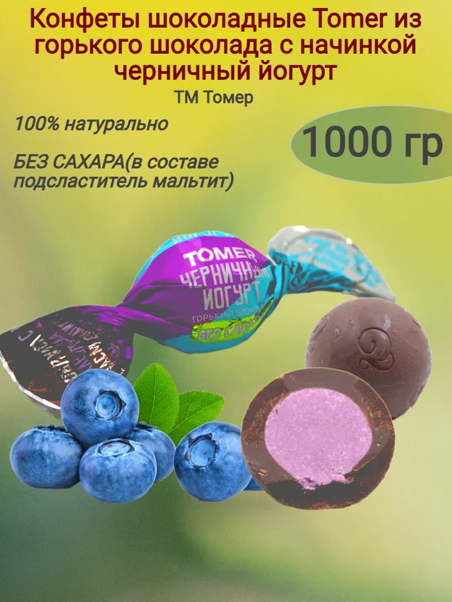 Конфеты шоколадные "Tomer" черничный йогурт (весовые) (1000 гр)
