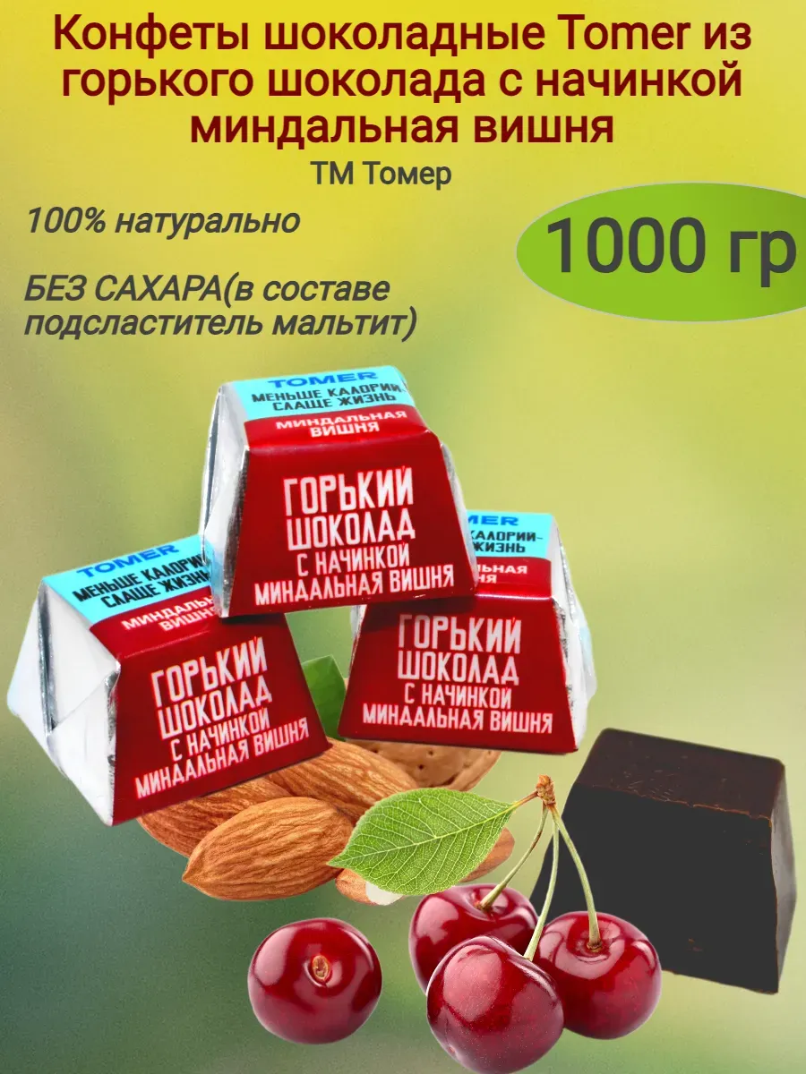 Конфеты шоколадные "Tomer" миндальная вишня (весовые) (1000 гр)