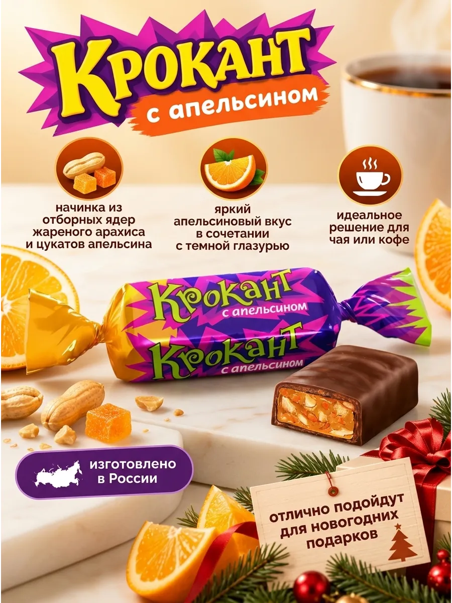 Конфеты "Крокант"с апельсином