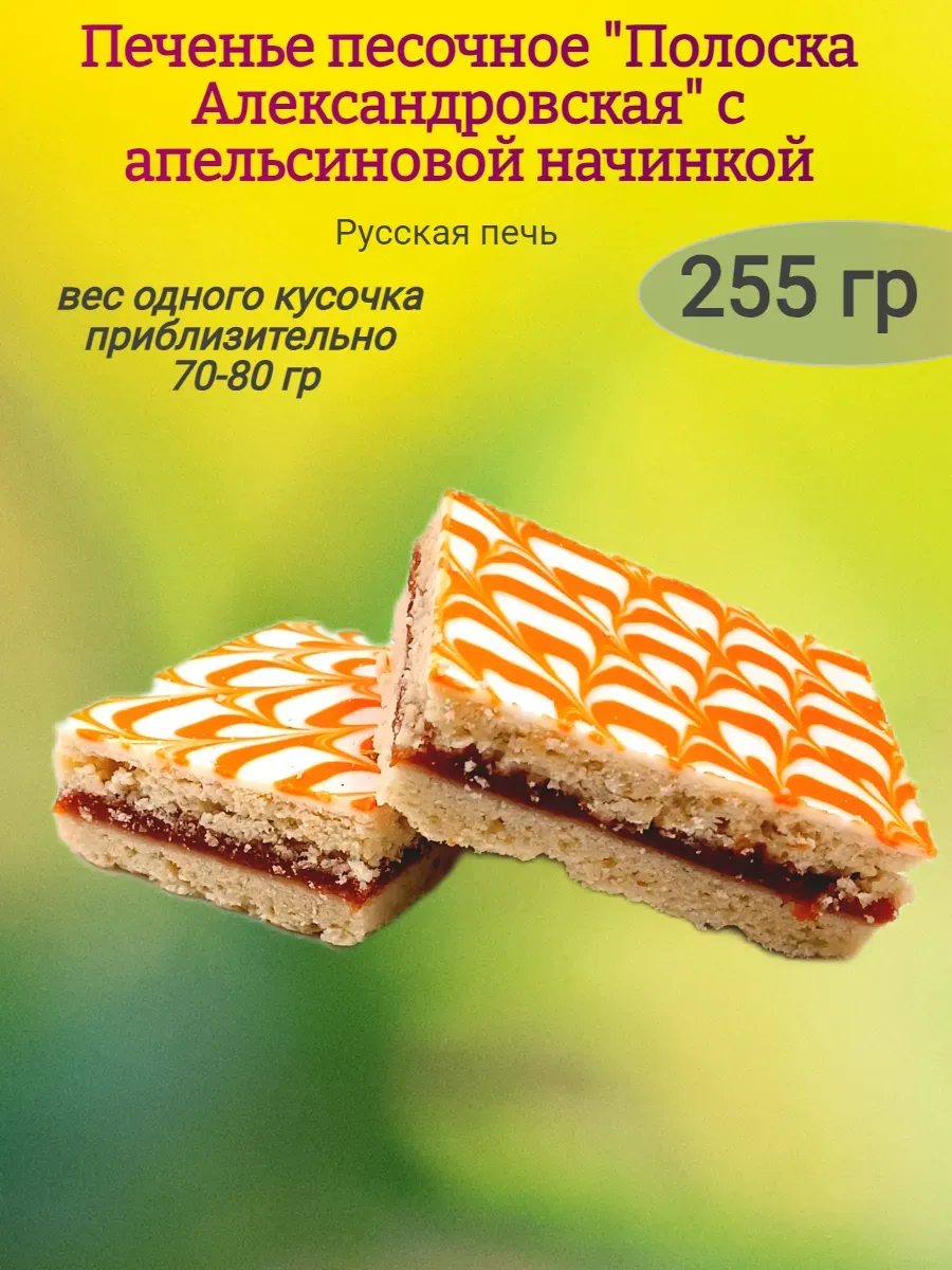 Печенье "Полоска Александровская" апельсиновая