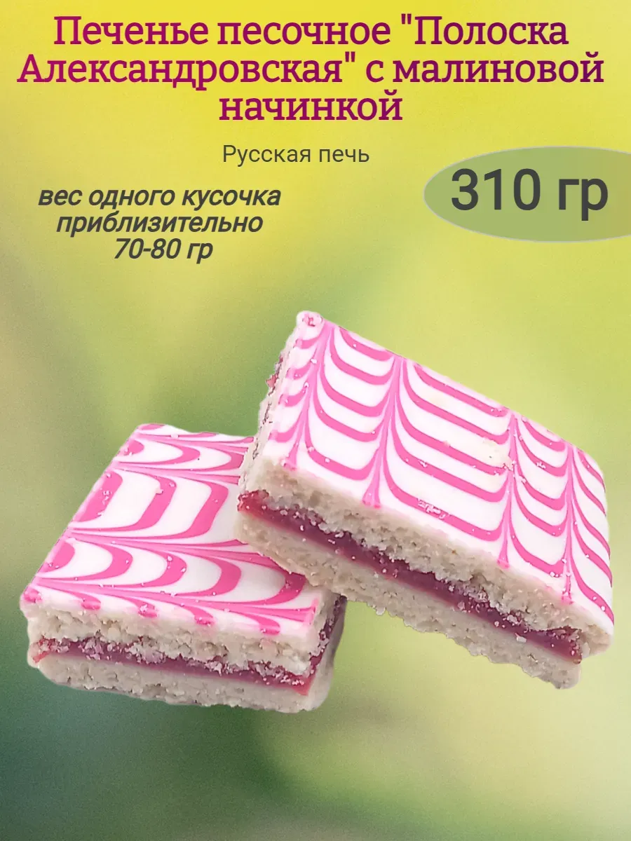 Печенье "Полоска Александровская" с малиновой начинкой