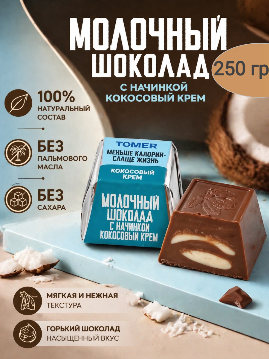 Конфеты шоколадные "Tomer",кокосовый крем