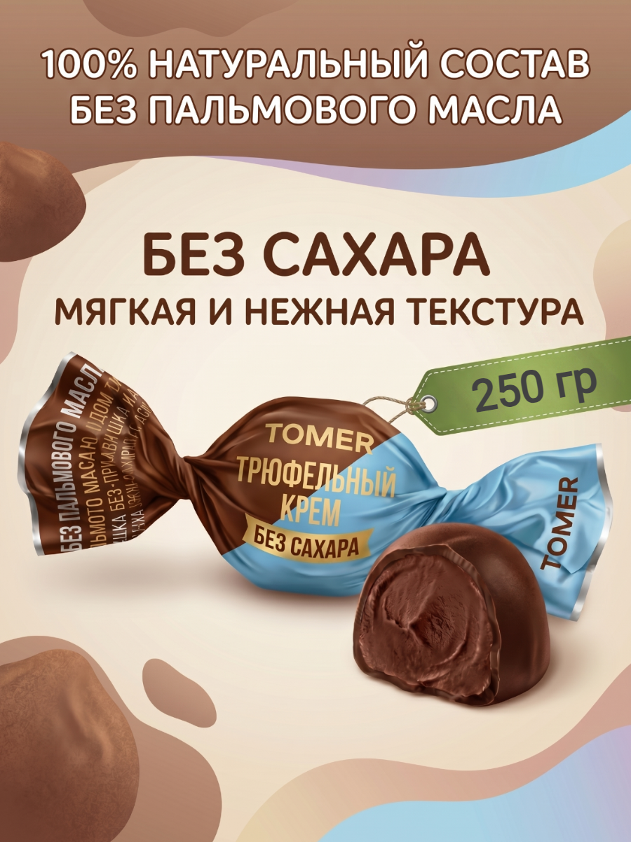 Конфеты шоколадные "Tomer", начинка трюфельный крем