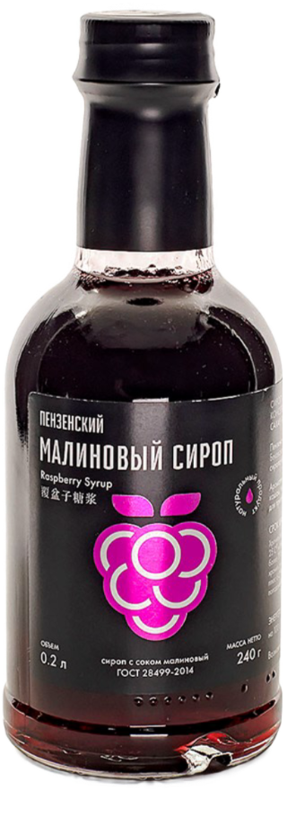 Пензенский Малиновый сироп, 100% натуральный, 240 гр/0,2 л